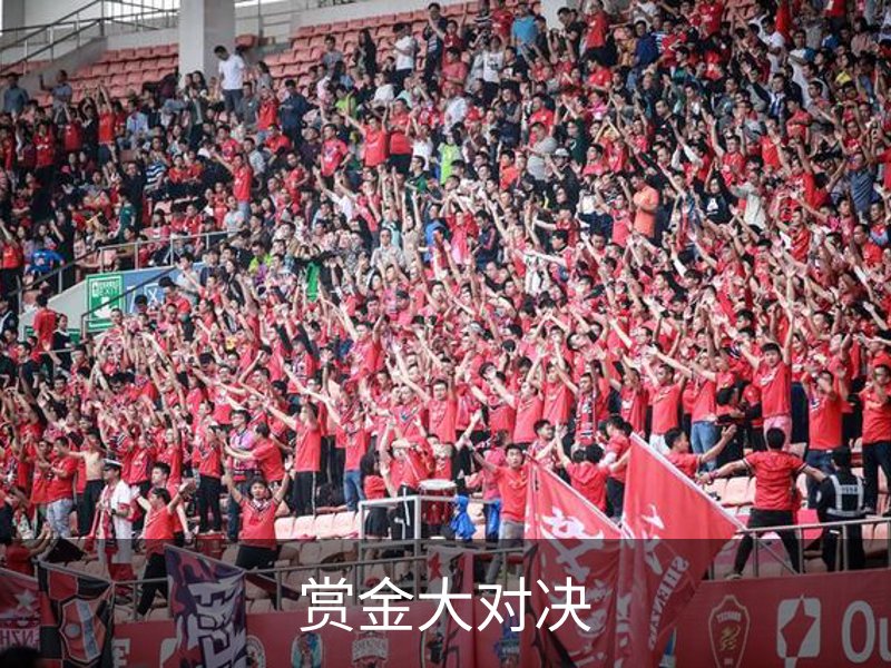 走进赏金大对决